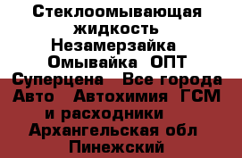 Стеклоомывающая жидкость Незамерзайка (Омывайка) ОПТ Суперцена - Все города Авто » Автохимия, ГСМ и расходники   . Архангельская обл.,Пинежский 